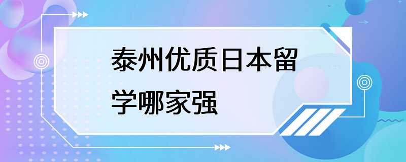 泰州优质日本留学哪家强