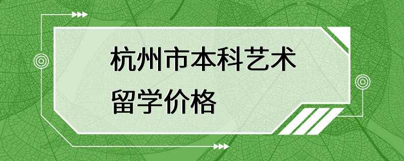 杭州市本科艺术留学价格