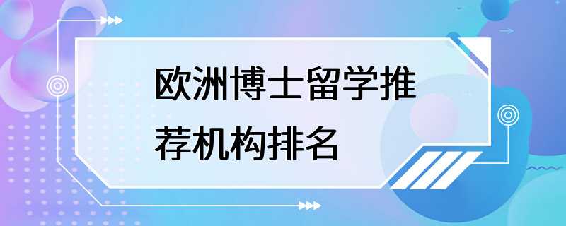 欧洲博士留学推荐机构排名