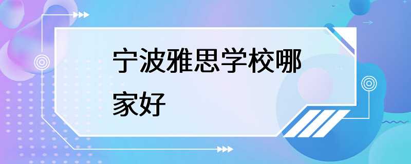 宁波雅思学校哪家好