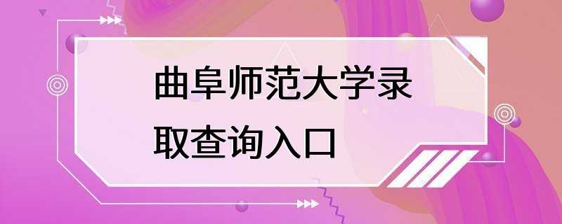 曲阜师范大学录取查询入口