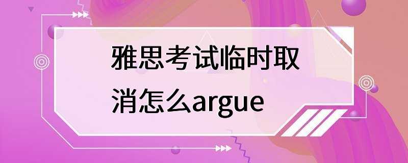 雅思考试临时取消怎么argue