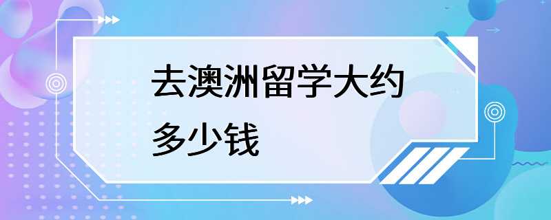 去澳洲留学大约多少钱