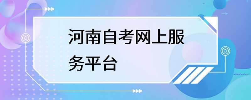 河南自考网上服务平台