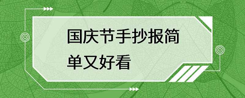 国庆节手抄报简单又好看