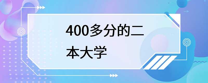 400多分的二本大学