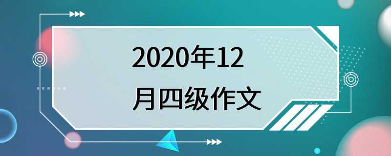 2020年12月四级作文