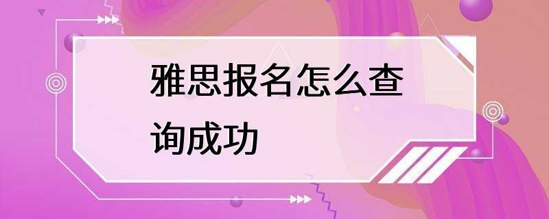 雅思报名怎么查询成功