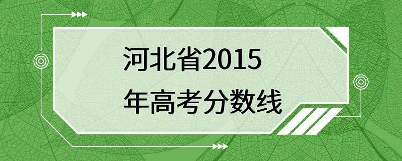 河北省2015年高考分数线