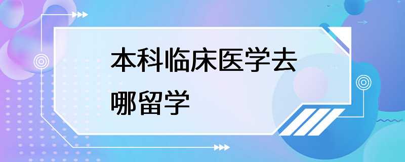 本科临床医学去哪留学