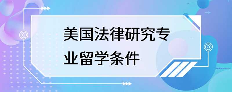 美国法律研究专业留学条件