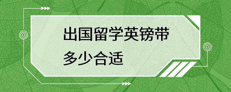 出国留学英镑带多少合适