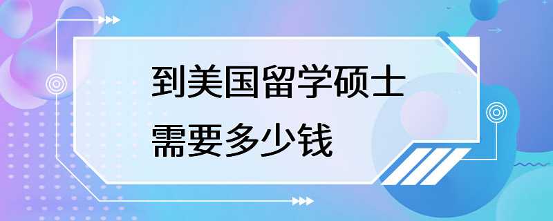 到美国留学硕士需要多少钱