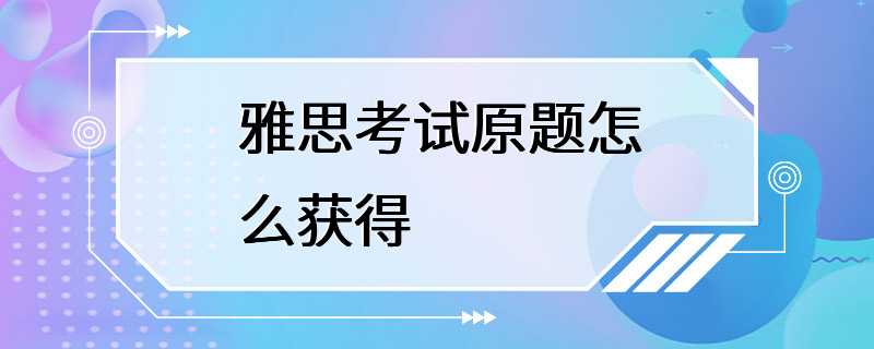 雅思考试原题怎么获得