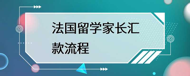 法国留学家长汇款流程