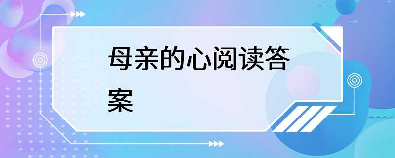 母亲的心阅读答案