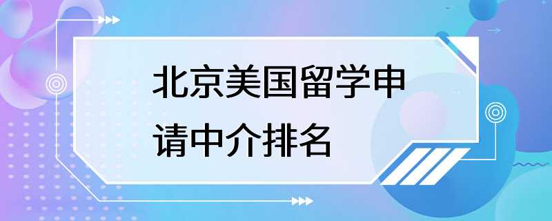 北京美国留学申请中介排名