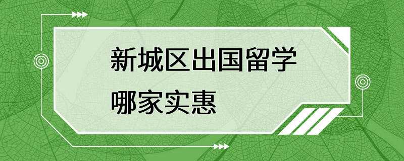 新城区出国留学哪家实惠