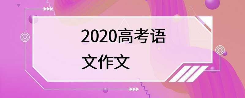 2020高考语文作文