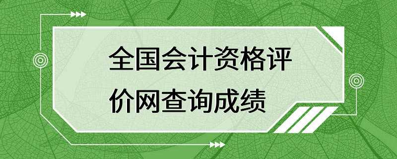 全国会计资格评价网查询成绩