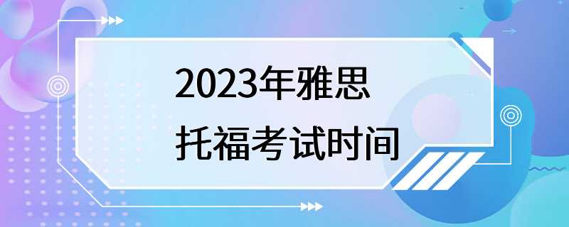 2023年雅思托福考试时间