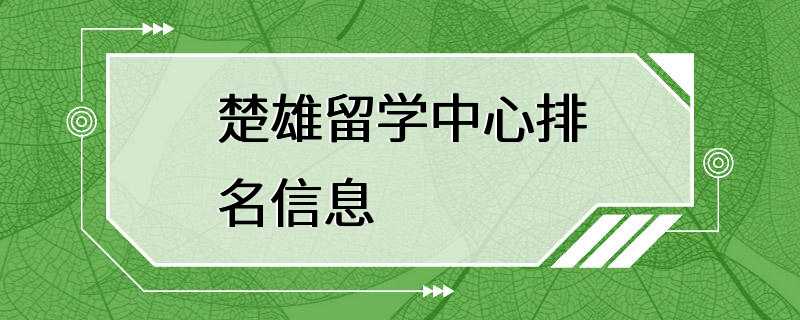 楚雄留学中心排名信息