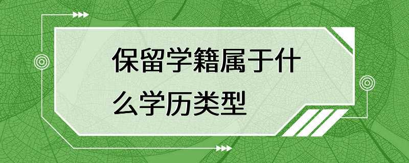 保留学籍属于什么学历类型