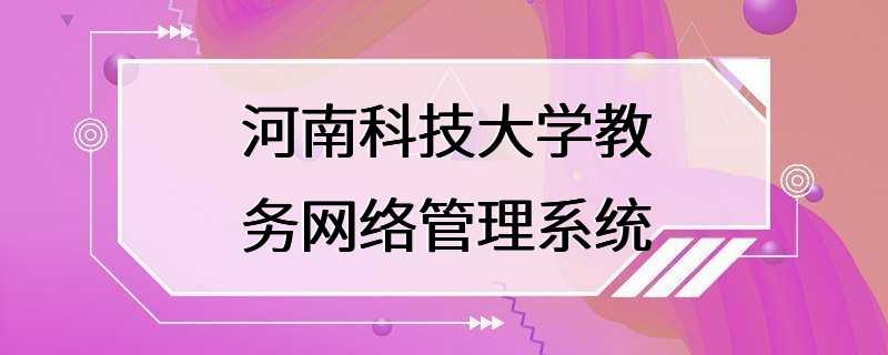 河南科技大学教务网络管理系统