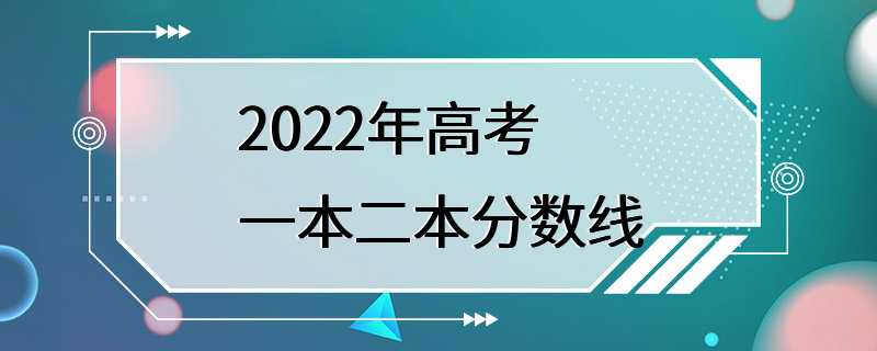 2022年高考一本二本分数线