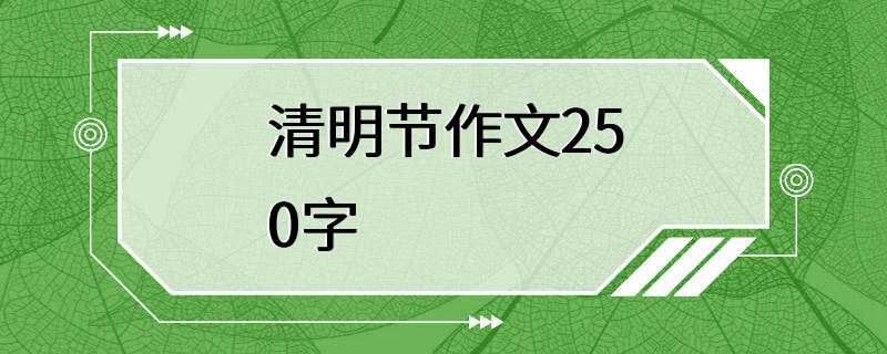 清明节作文250字