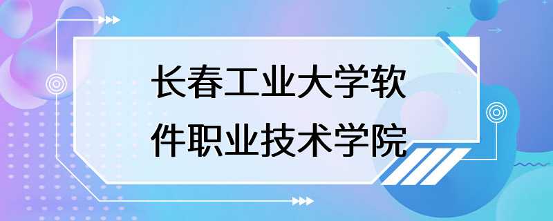 长春工业大学软件职业技术学院