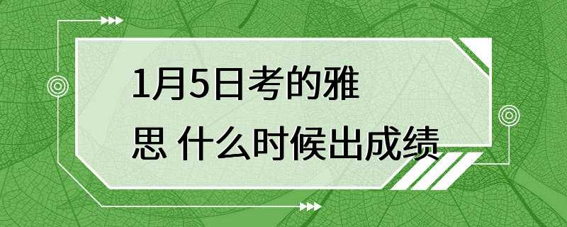 1月5日考的雅思 什么时候出成绩