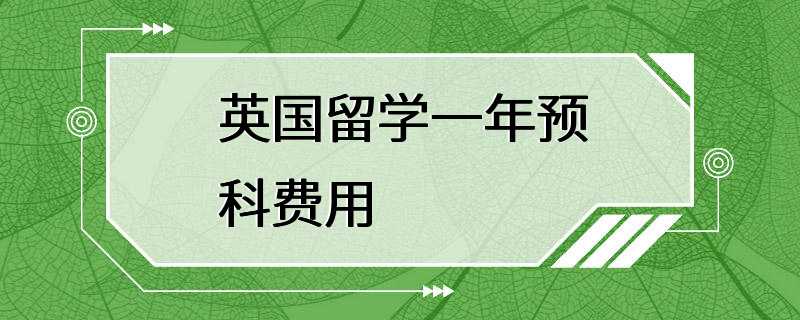 英国留学一年预科费用