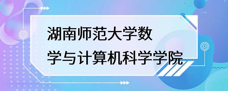 湖南师范大学数学与计算机科学学院