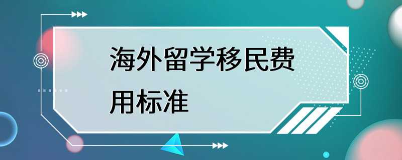 海外留学移民费用标准