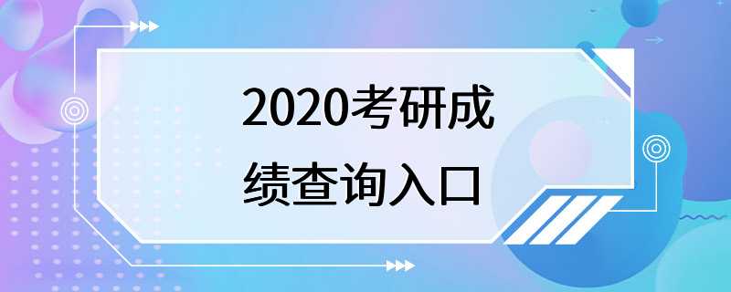 2020考研成绩查询入口