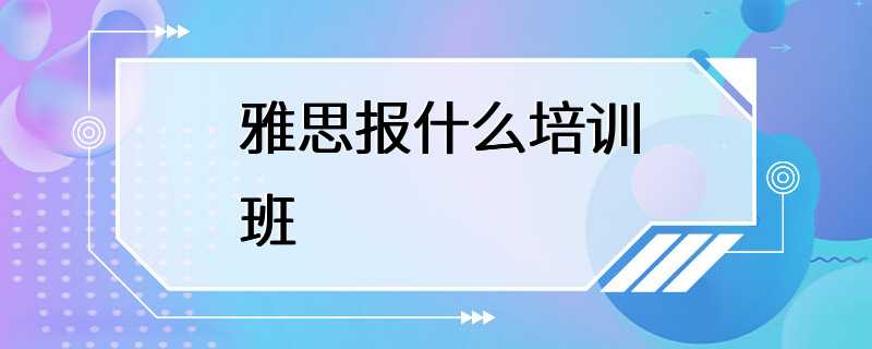 雅思报什么培训班