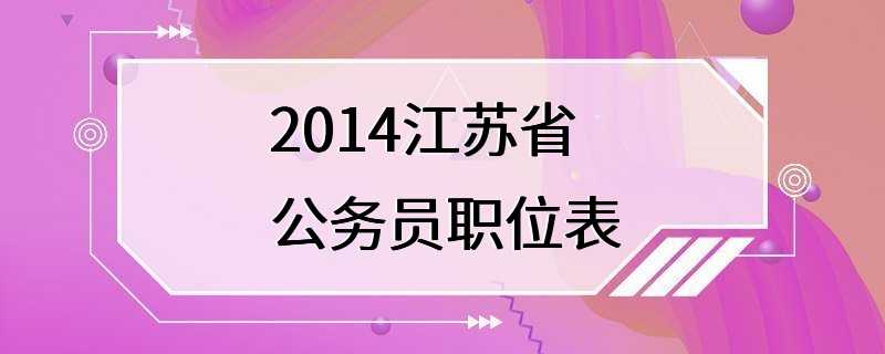 2014江苏省公务员职位表