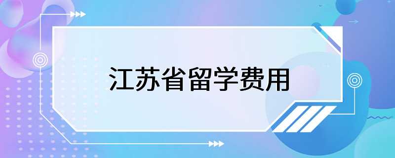 江苏省留学费用