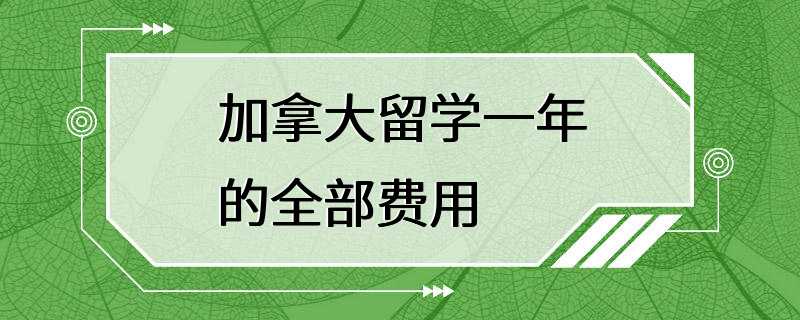 加拿大留学一年的全部费用