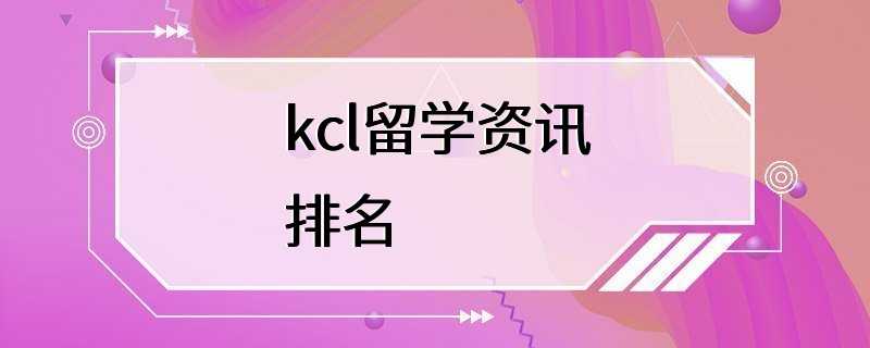 kcl留学资讯排名