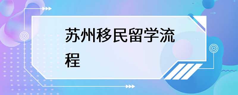 苏州移民留学流程