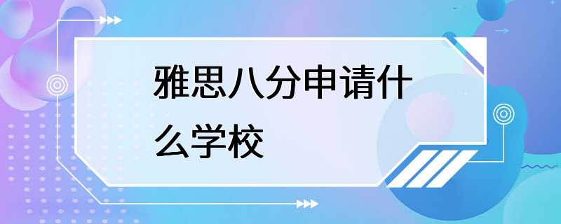 雅思八分申请什么学校