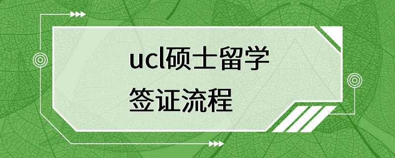 ucl硕士留学签证流程