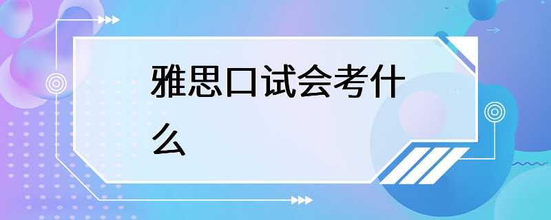 雅思口试会考什么