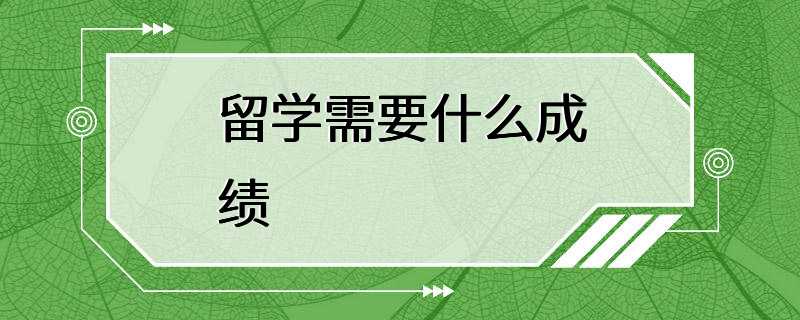 留学需要什么成绩