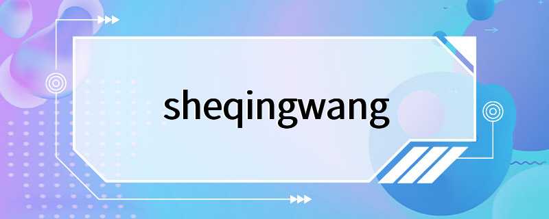 sheqingwang