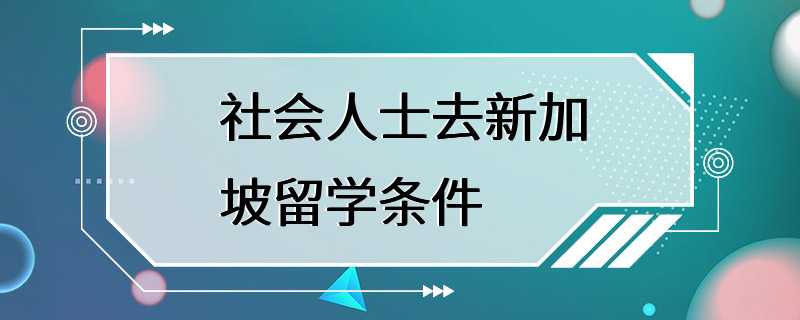 社会人士去新加坡留学条件