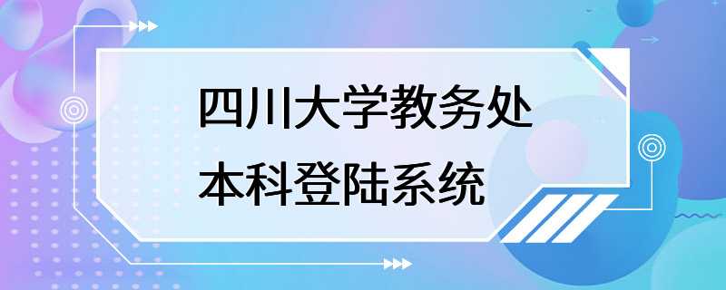 四川大学教务处本科登陆系统