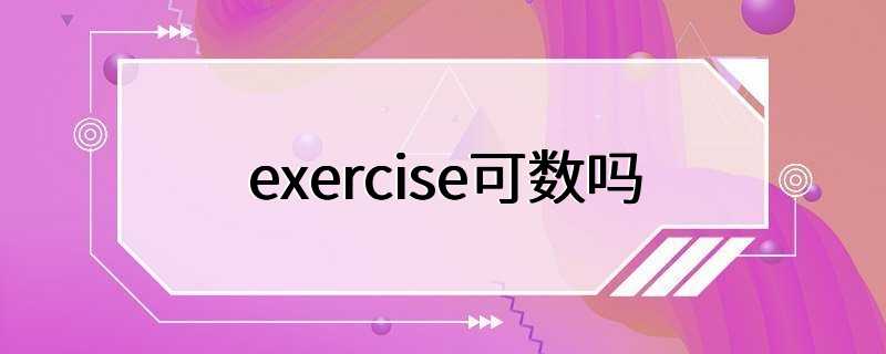 exercise可数吗